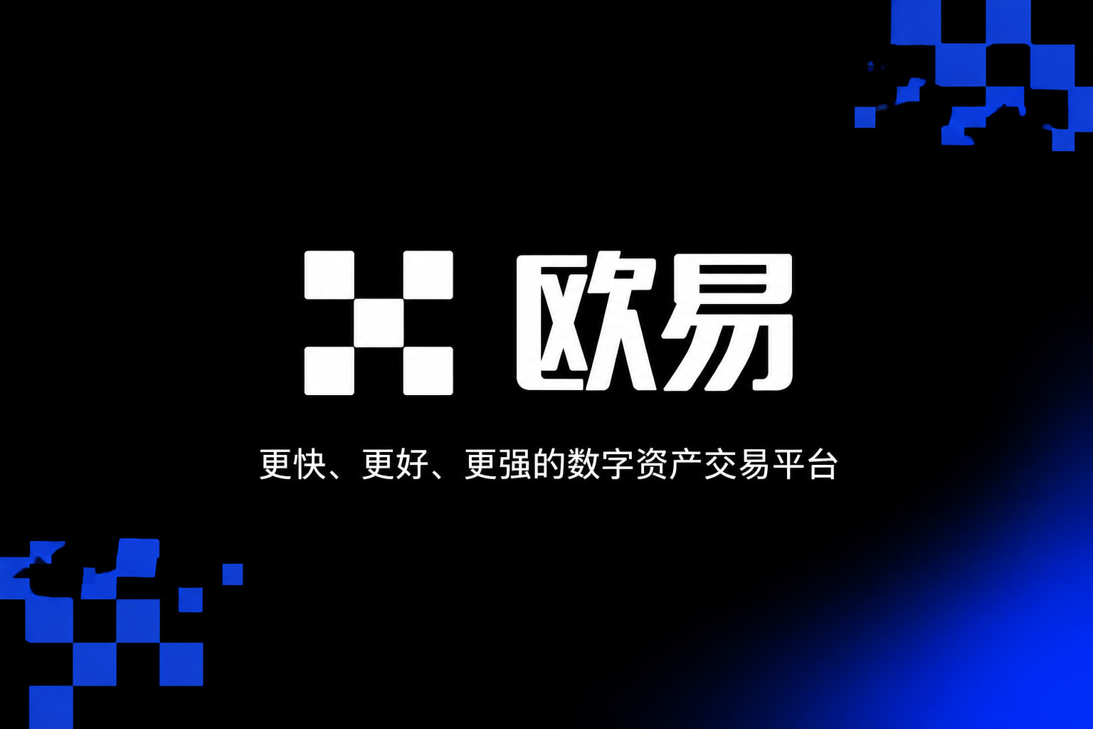 欧交易所App官方下载App界面预览